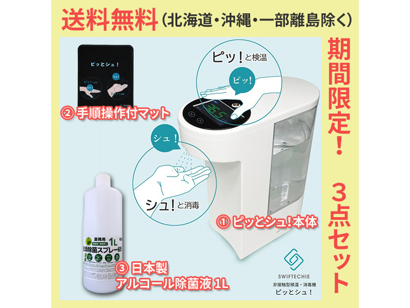 残り1台！SWIFTECHIE シーテック 非接触型検温・消毒機 おそく ピッと 