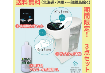 <新品>シーテック　STPS-001 非接触型温度計・消毒機 『ピッとシュ! 』ホワイト（日本製アルコール除菌液1L付き）